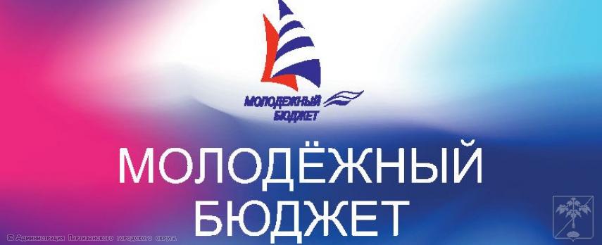 Инициативное бюджетирование по направлению "Молодёжный бюджет"