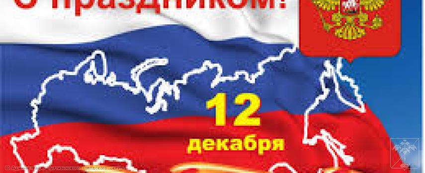 Поздравление главы городского округа О.А. Бондарева с Днем Конституции Поздравление главы городского округа О.А. Бондарева с Днем Конституции
