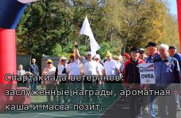 07.10.2026 Спартакиада ветеранов: заслуженные награды, ароматная каша и масса позитива | Администрация муниципального округа город Партизанск Приморского края Официальный сайт