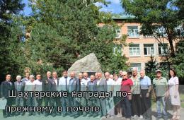 27.08.2026  Шахтерские награды по-прежнему в почете | Администрация муниципального округа город Партизанск Приморского края Официальный сайт