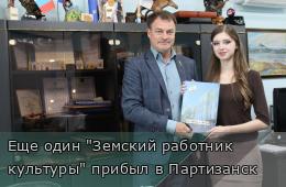 26.08.2026 Еще один "Земский работник культуры" прибыл в Партизанск | Администрация муниципального округа город Партизанск Приморского края Официальный сайт
