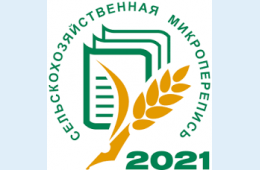 20.07.2021 Сельхозперепись – в августе по всей стране | Администрация муниципального округа город Партизанск Приморского края Официальный сайт
