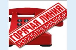 09.09.2021 Роспотребнадзор приглашает принять участие в "Горячей линии" | Администрация муниципального округа город Партизанск Приморского края Официальный сайт