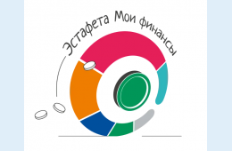 20.04.2026 С 23 апреля по 1 августа 2026 года Приглашаем всех жителей  присоединиться к Всероссийской просветительской эстафете «Мои финансы» (9 этап)   | Администрация муниципального округа город Партизанск Приморского края Официальный сайт