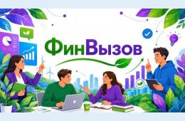 27.05.2026 «ФинВызов»: конкурс по финансовой грамотности для трудовых коллективов организаций Приморского края  | Администрация муниципального округа город Партизанск Приморского края Официальный сайт