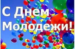 28.06.2024 Поздравление главы городского округа О.А. Бондарева с Днем молодежи России | Администрация муниципального округа город Партизанск Приморского края Официальный сайт