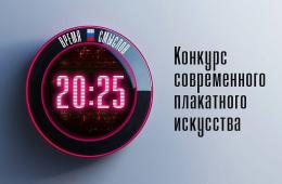 14.11.2025 Плакаты на патриотическую тему ждут от приморцев на конкурсе «Время смыслов» | Администрация муниципального округа город Партизанск Приморского края Официальный сайт