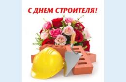 06.08.2021 Поздравление главы городского округа О.А. Бондарева с Днем строителя | Администрация муниципального округа город Партизанск Приморского края Официальный сайт