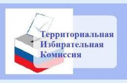 02.02.2021 Территориальная избирательная комиссия района город Партизанск | Администрация муниципального округа город Партизанск Приморского края Официальный сайт