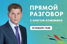 20.01.2026 «Прямой разговор» с Олегом Кожемяко пройдёт 29 января | Администрация муниципального округа город Партизанск Приморского края Официальный сайт