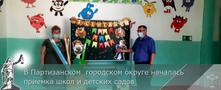В Партизанском  городском округе началась приемка школ и детских садов | Администрация муниципального округа город Партизанск Приморского края Официальный сайт