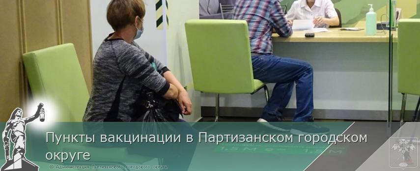 Пункты вакцинации в Партизанском городском округе | Администрация муниципального округа город Партизанск Приморского края Официальный сайт