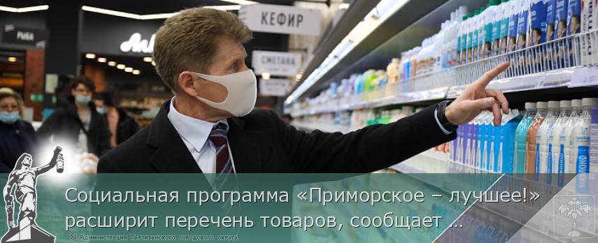 Социальная программа «Приморское – лучшее!» расширит перечень товаров, сообщает www.primorsky.ru | Администрация муниципального округа город Партизанск Приморского края Официальный сайт