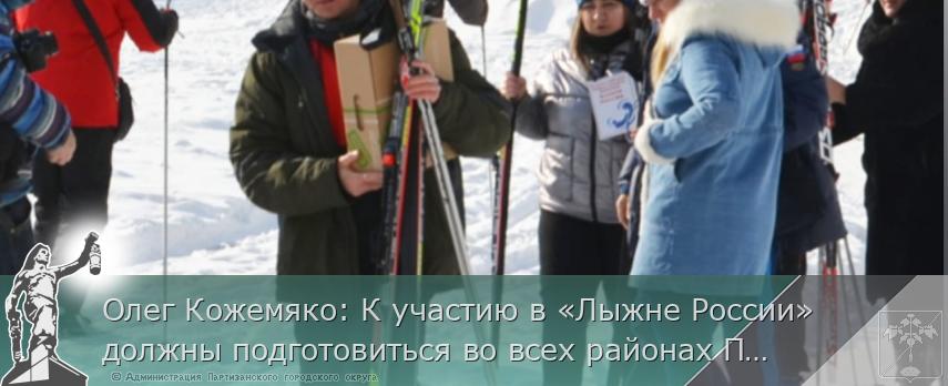 Олег Кожемяко: К участию в «Лыжне России» должны подготовиться во всех районах Приморья | Администрация муниципального округа город Партизанск Приморского края Официальный сайт