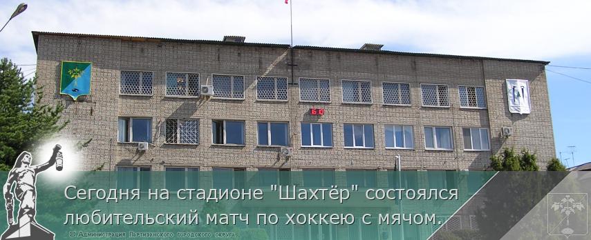 Сегодня на стадионе "Шахтёр" состоялся любительский матч по хоккею с мячом. | Администрация муниципального округа город Партизанск Приморского края Официальный сайт