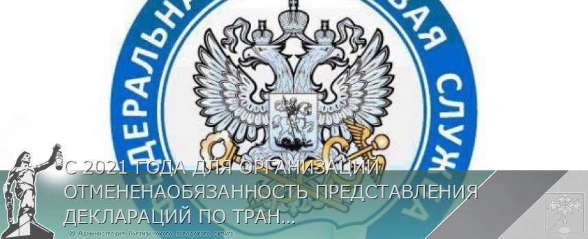 С 2021 ГОДА ДЛЯ ОРГАНИЗАЦИЙ ОТМЕНЕНАОБЯЗАННОСТЬ ПРЕДСТАВЛЕНИЯ ДЕКЛАРАЦИЙ ПО ТРАНСПОРТНОИ ЗЕМЕЛЬНОМУ НАЛОГАММ | Администрация муниципального округа город Партизанск Приморского края Официальный сайт