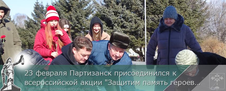 23 февраля Партизанск присоединился к всероссийской акции "Защитим память героев" | Администрация муниципального округа город Партизанск Приморского края Официальный сайт