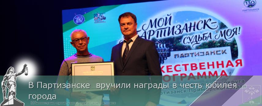 В Партизанске  вручили награды в честь юбилея города | Администрация муниципального округа город Партизанск Приморского края Официальный сайт