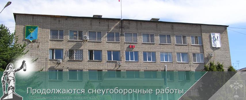 Продолжаются снеугоборочные работы | Администрация муниципального округа город Партизанск Приморского края Официальный сайт
