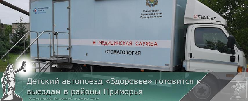 Детский автопоезд «Здоровье» готовится к выездам в районы Приморья | Администрация муниципального округа город Партизанск Приморского края Официальный сайт
