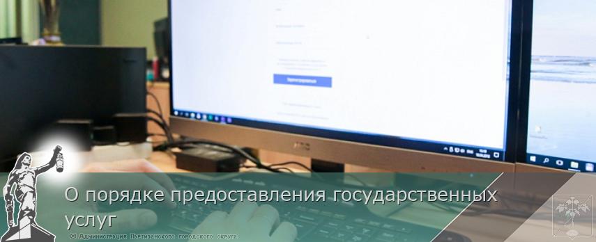 О порядке предоставления государственных услуг | Администрация муниципального округа город Партизанск Приморского края Официальный сайт