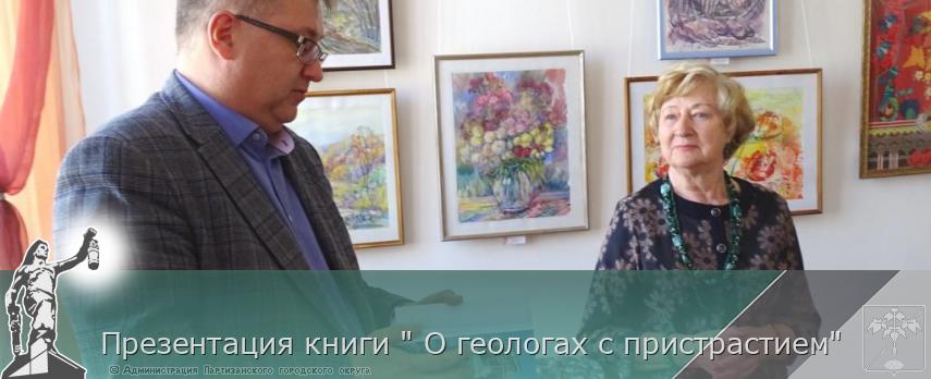 Презентация книги " О геологах с пристрастием" | Администрация муниципального округа город Партизанск Приморского края Официальный сайт