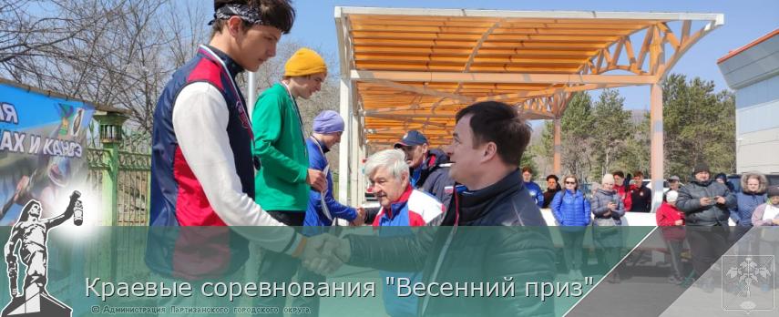 Краевые соревнования "Весенний приз" | Администрация муниципального округа город Партизанск Приморского края Официальный сайт