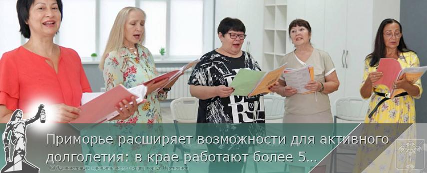 Приморье расширяет возможности для активного долголетия: в крае работают более 500 клубов по интересам | Администрация муниципального округа город Партизанск Приморского края Официальный сайт