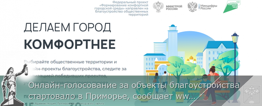 Онлайн-голосование за объекты благоустройства стартовало в Приморье, сообщает www.primorsky.ru | Администрация муниципального округа город Партизанск Приморского края Официальный сайт