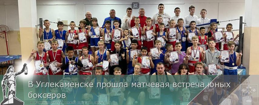 В Углекаменске прошла матчевая встреча юных боксеров | Администрация муниципального округа город Партизанск Приморского края Официальный сайт