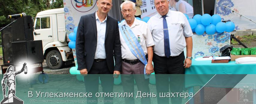 В Углекаменске отметили День шахтера | Администрация муниципального округа город Партизанск Приморского края Официальный сайт