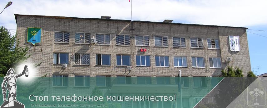 Стоп телефонное мошенничество! | Администрация муниципального округа город Партизанск Приморского края Официальный сайт
