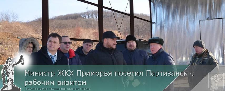 Министр ЖКХ Приморья посетил Партизанск с рабочим визитом | Администрация муниципального округа город Партизанск Приморского края Официальный сайт