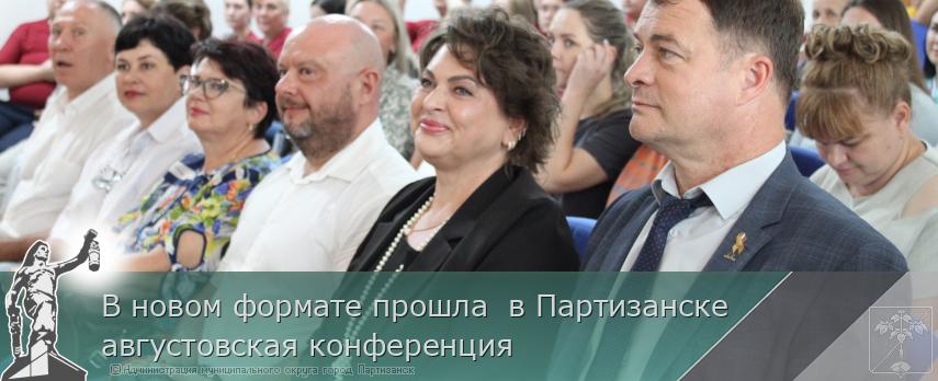 В новом формате прошла  в Партизанске августовская конференция | Администрация муниципального округа город Партизанск Приморского края Официальный сайт