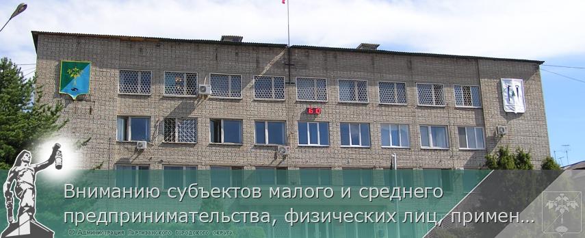 Вниманию субъектов малого и среднего предпринимательства, физических лиц, применяющих специальный налоговый режим «Налог на профессиональный доход»  | Администрация муниципального округа город Партизанск Приморского края Официальный сайт