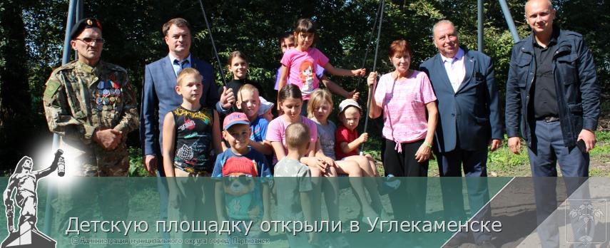 Детскую площадку открыли в Углекаменске | Администрация муниципального округа город Партизанск Приморского края Официальный сайт
