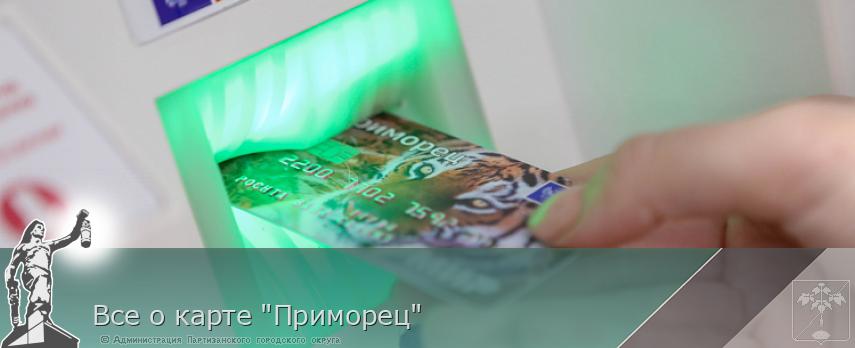 Все о карте "Приморец" | Администрация муниципального округа город Партизанск Приморского края Официальный сайт