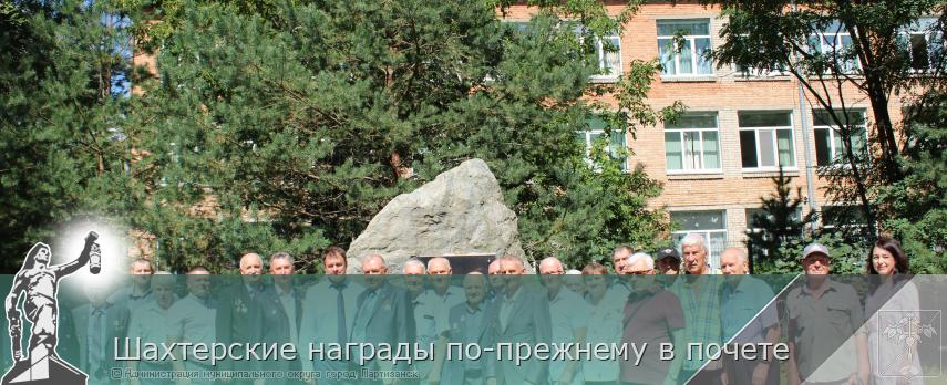  Шахтерские награды по-прежнему в почете | Администрация муниципального округа город Партизанск Приморского края Официальный сайт