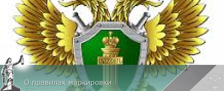 О правилах маркировки  | Администрация муниципального округа город Партизанск Приморского края Официальный сайт