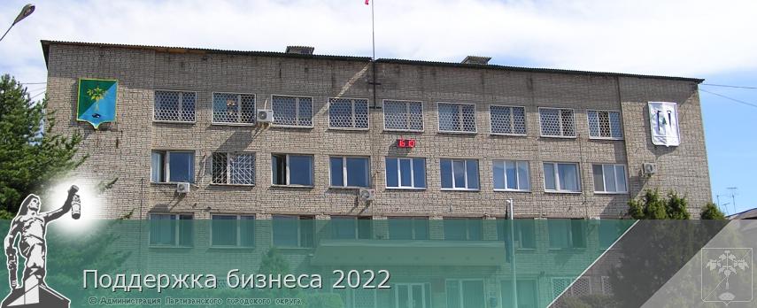 Поддержка бизнеса 2022 | Администрация муниципального округа город Партизанск Приморского края Официальный сайт
