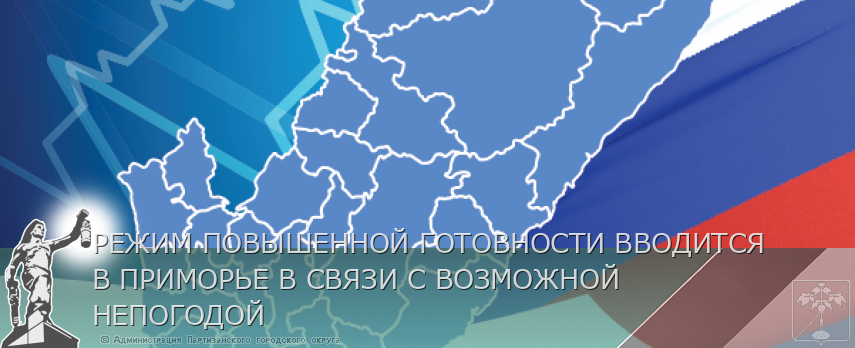 РЕЖИМ ПОВЫШЕННОЙ ГОТОВНОСТИ ВВОДИТСЯ В ПРИМОРЬЕ В СВЯЗИ С ВОЗМОЖНОЙ НЕПОГОДОЙ | Администрация муниципального округа город Партизанск Приморского края Официальный сайт