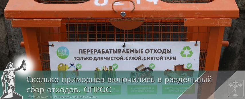 Сколько приморцев включились в раздельный сбор отходов. ОПРОС | Администрация муниципального округа город Партизанск Приморского края Официальный сайт