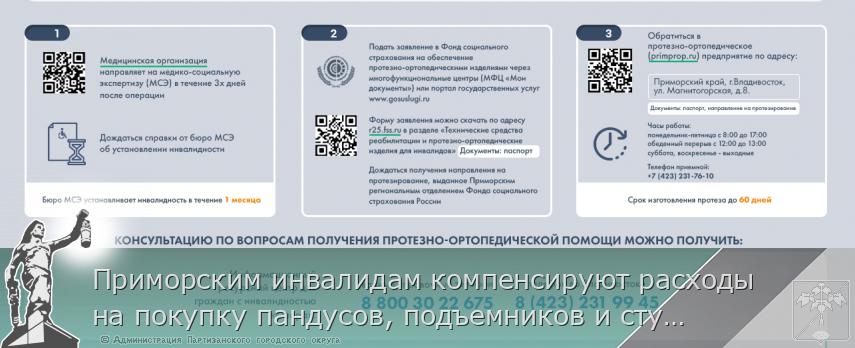 Приморским инвалидам компенсируют расходы на покупку пандусов, подъемников и ступенькоходов, сообщает http://www.primorsky.ru | Администрация муниципального округа город Партизанск Приморского края Официальный сайт