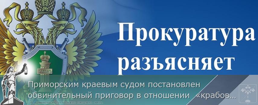 Приморским краевым судом постановлен обвинительный приговор в отношении  «крабового короля» Олега Кана за организацию убийства по найму  | Администрация муниципального округа город Партизанск Приморского края Официальный сайт