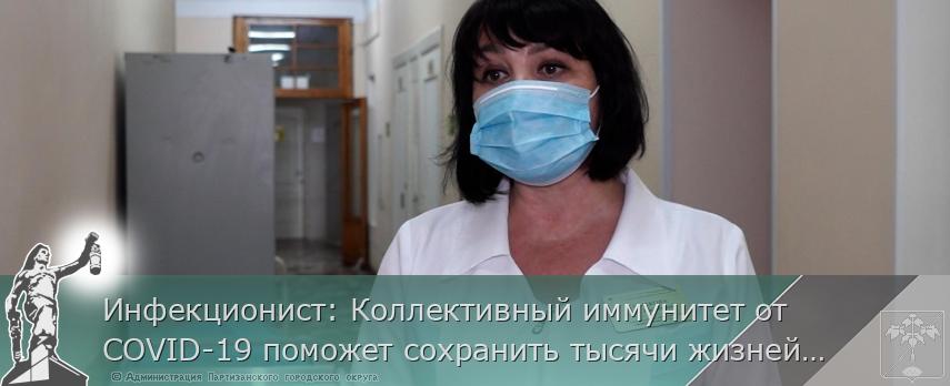 Инфекционист: Коллективный иммунитет от COVID-19 поможет сохранить тысячи жизней в Приморье, сообщает www.primorsky.ru | Администрация муниципального округа город Партизанск Приморского края Официальный сайт