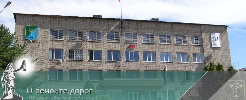 О ремонте дорог | Администрация муниципального округа город Партизанск Приморского края Официальный сайт