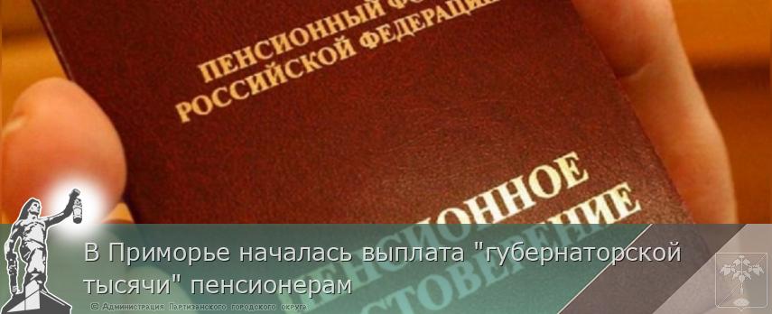 В Приморье началась выплата "губернаторской тысячи" пенсионерам | Администрация муниципального округа город Партизанск Приморского края Официальный сайт