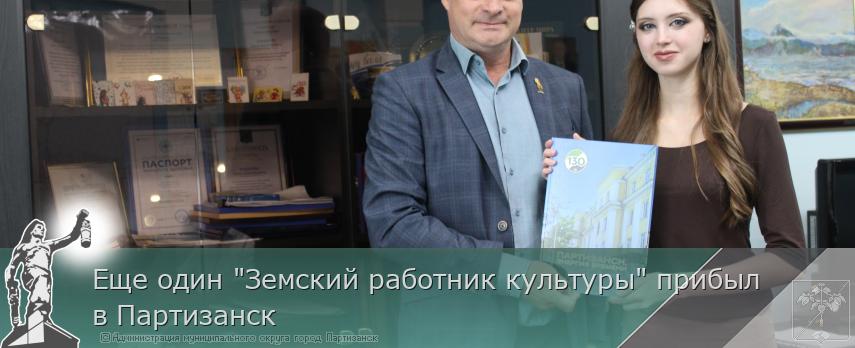 Еще один "Земский работник культуры" прибыл в Партизанск | Администрация муниципального округа город Партизанск Приморского края Официальный сайт