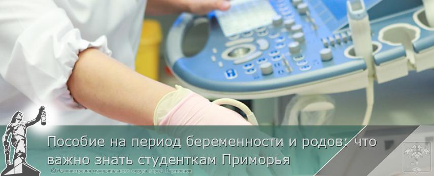 Пособие на период беременности и родов: что важно знать студенткам Приморья | Администрация муниципального округа город Партизанск Приморского края Официальный сайт