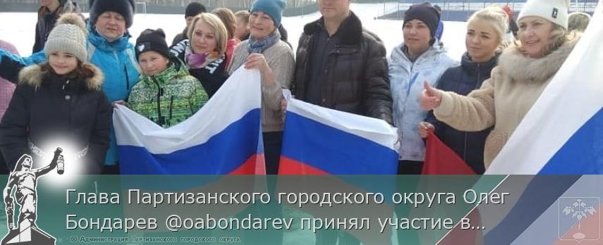 Глава Партизанского городского округа Олег Бондарев @oabondarev принял участие в утренней зарядке, состоявшейся на стадионе "Шахтёр" | Администрация муниципального округа город Партизанск Приморского края Официальный сайт